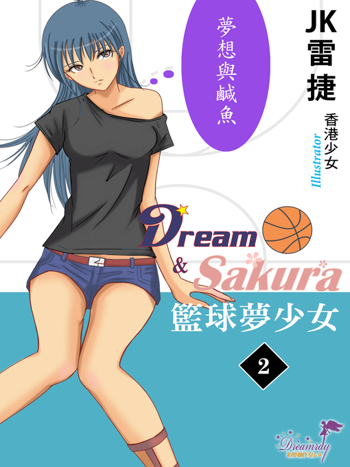 Title details for 籃球夢少女 by JK 雷捷 - Available